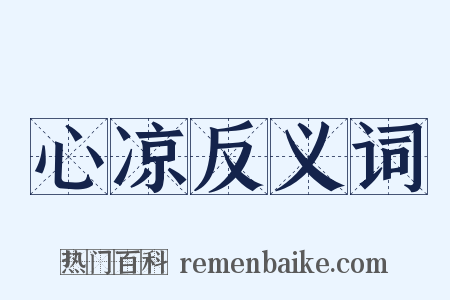 心凉反义词是什么意思的图片